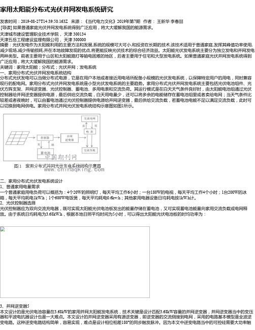 家用太阳能分布式光伏并网发电系统研究