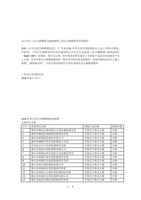 关于符合《灭火器维修与报废规程》的灭火器维修单位的通告