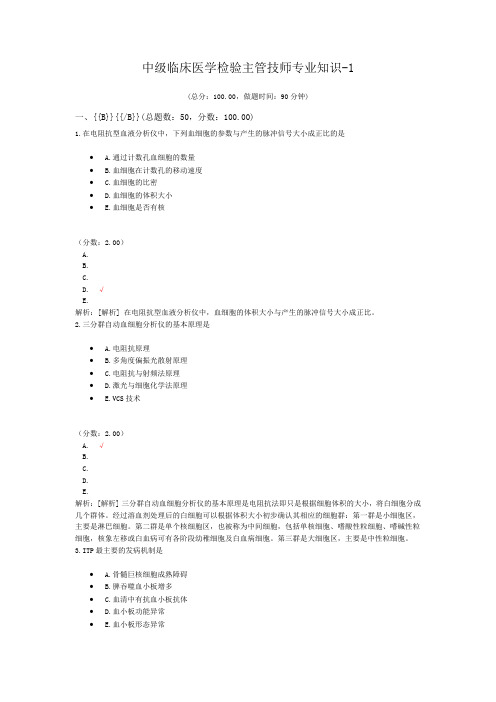 中级临床医学检验主管技师专业知识-1