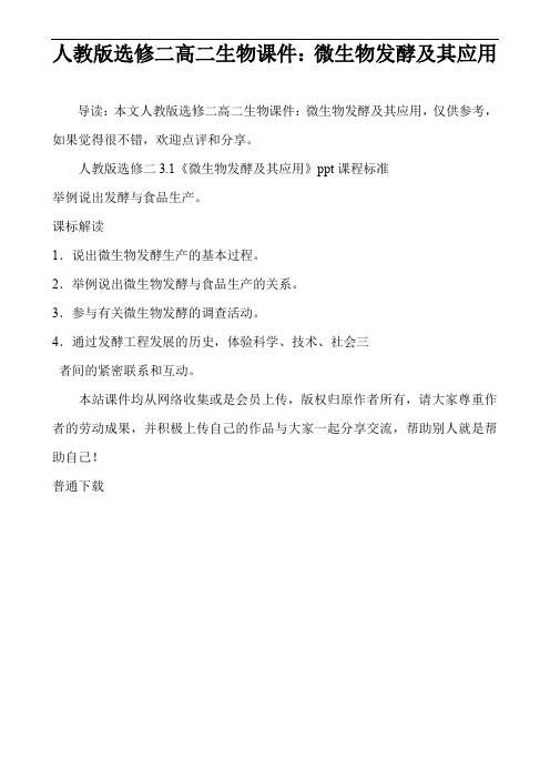 人教版选修二高二生物课件:微生物发酵及其应用