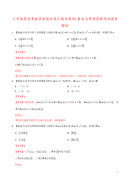 三年高考高考数学真题分项汇编专题01集合与常用逻辑用语理含解析