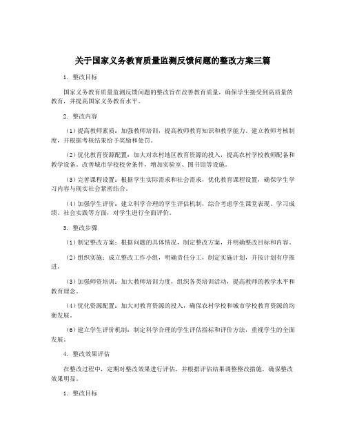 关于国家义务教育质量监测反馈问题的整改方案三篇