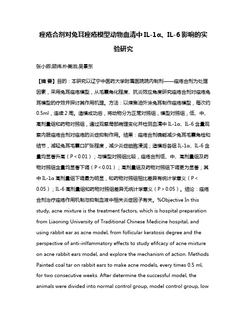 痤疮合剂对兔耳痤疮模型动物血清中IL-1α、IL-6影响的实验研究