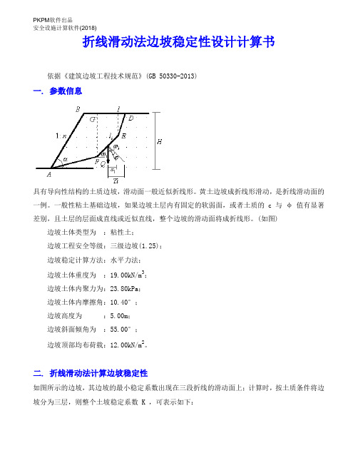 综合楼折线滑动法边坡稳定性