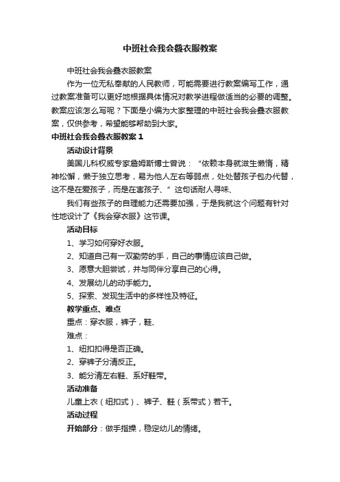 中班社会我会叠衣服教案