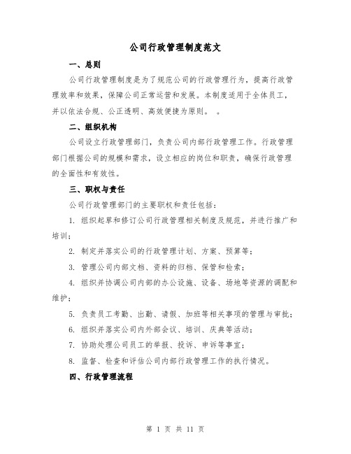 公司行政管理制度范文(二篇)