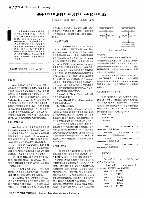 基于C6000系列DSP片外Flash的IAP设计