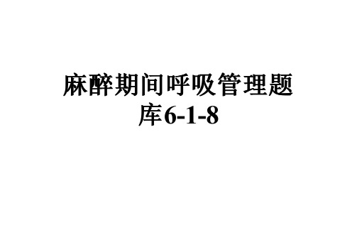 麻醉期间呼吸管理题库6-1-8