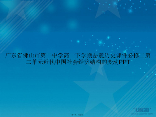 广东省佛山市第一中学高一下学期岳麓历史必修二第二单元近代中国社会经济结构的变动讲课文档