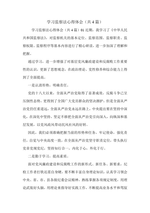 学习监察法心得体会(共4篇).doc