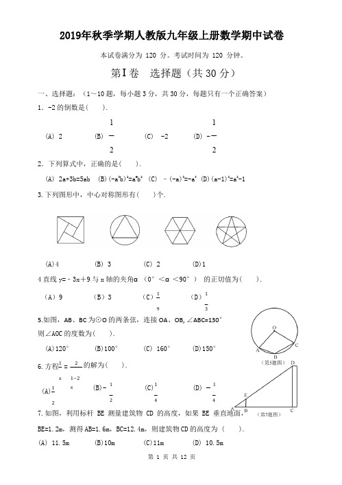 2019年秋季学期人教版九年级上册数学期中试卷(含答案)