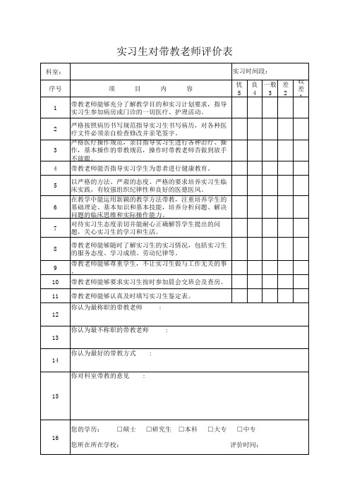 实习生对带教老师评价表(模板)