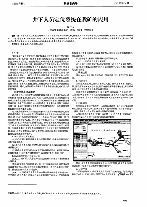 井下人员定位系统在我矿的应用