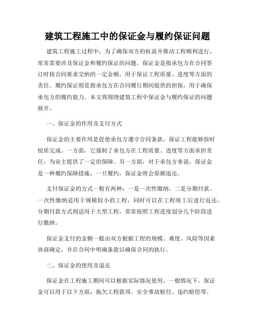 建筑工程施工中的保证金与履约保证问题