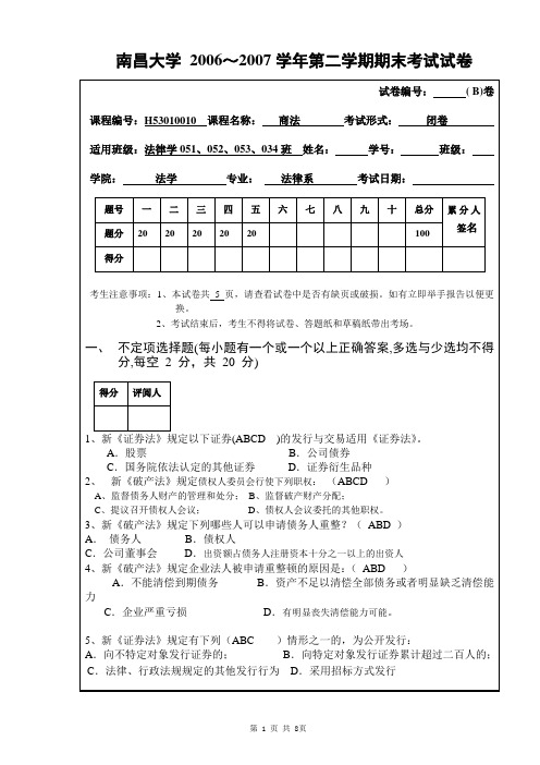 南昌大学2007期末商法B卷