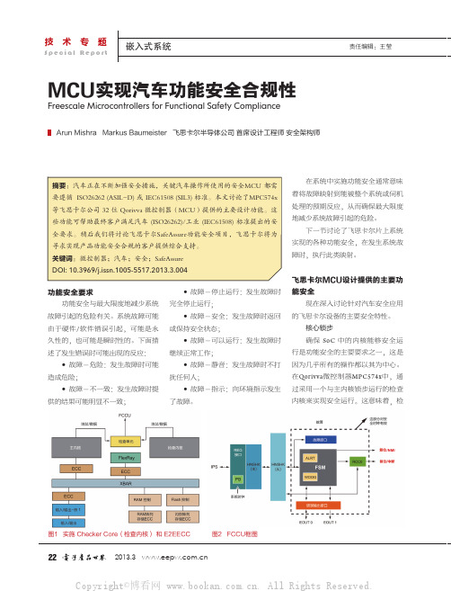 MCU实现汽车功能安全合规性