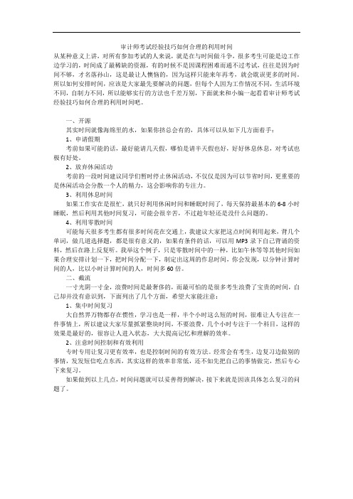 审计师考试经验技巧如何合理的利用时间