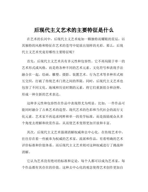 后现代主义艺术的主要特征是什么