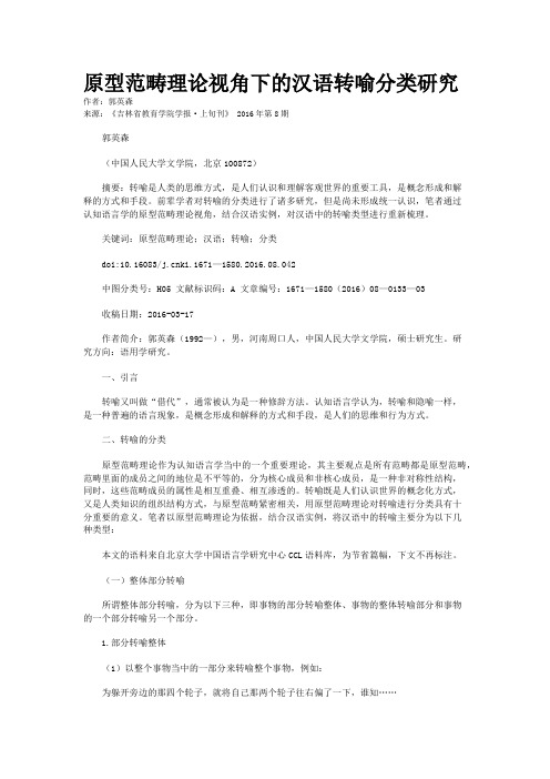 原型范畴理论视角下的汉语转喻分类研究