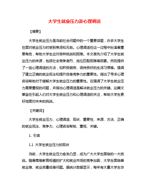 大学生就业压力及心理调适