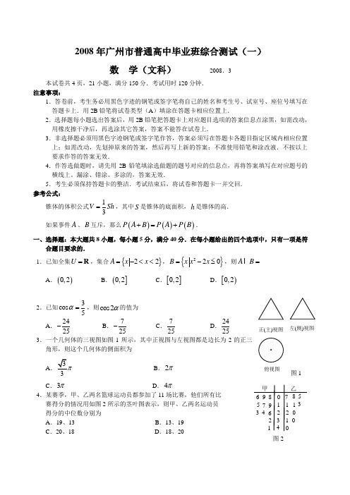 2008年广州市普通高中毕业班综合测试(一)数 学(文科)