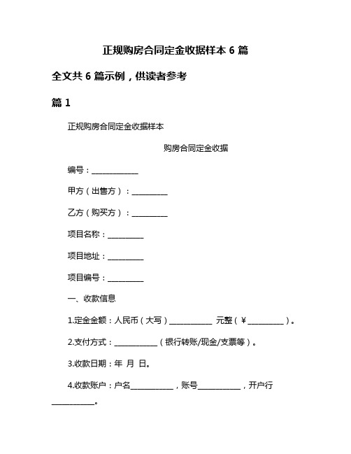 正规购房合同定金收据样本6篇