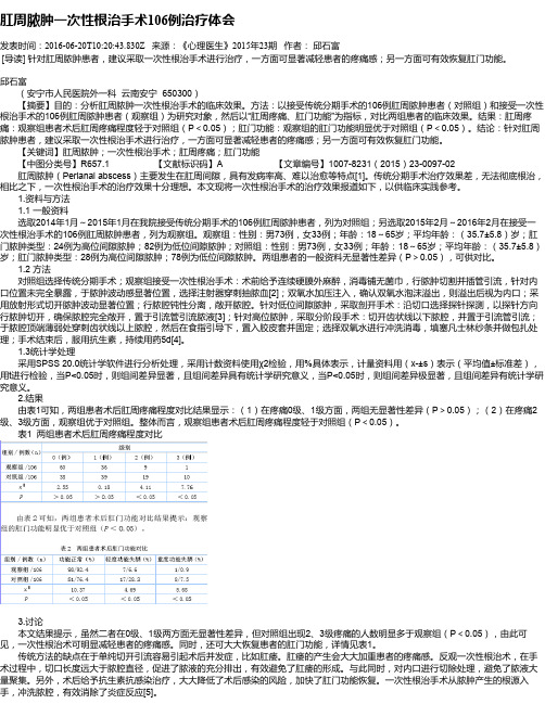 肛周脓肿一次性根治手术106例治疗体会