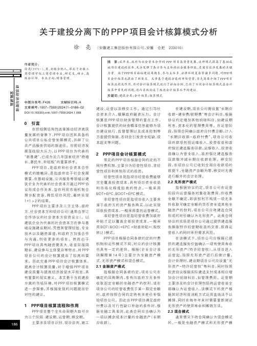 关于建投分离下的PPP_项目会计核算模式分析