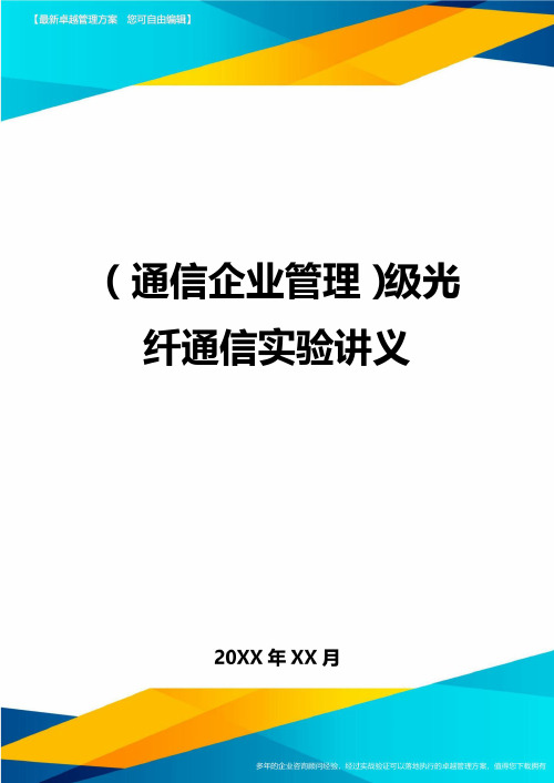 (通信企业管理)级光纤通信实验讲义精编