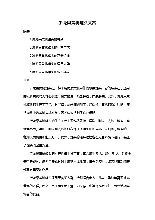 沂龙果黄桃罐头文案