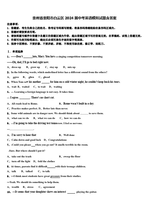 贵州省贵阳市白云区2024届中考英语模拟试题含答案