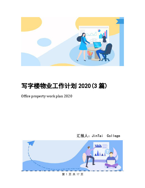 写字楼物业工作计划2020(3篇)