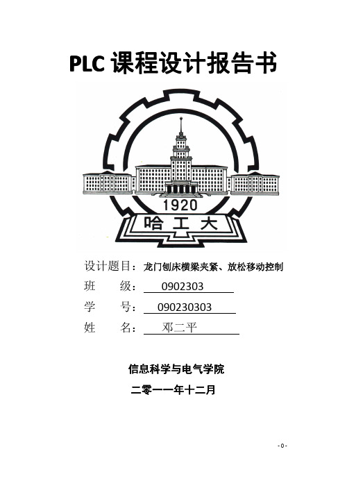 PLC课程设计---龙门刨床横梁夹紧、放松移动控制