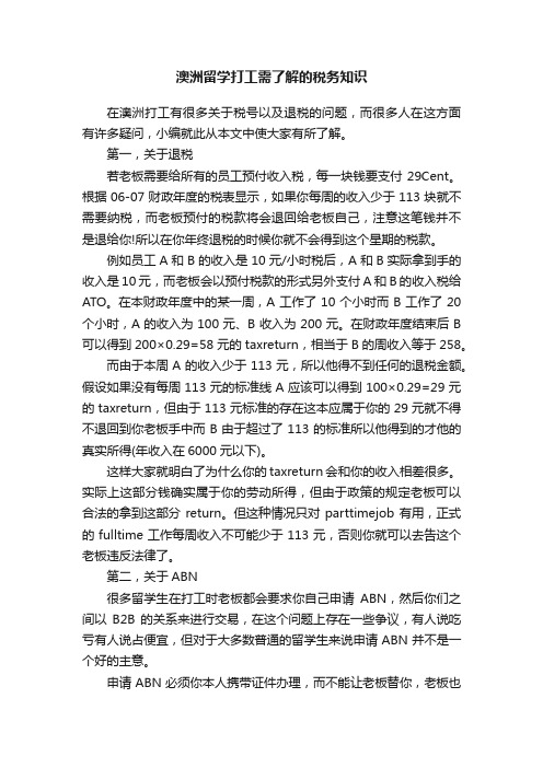 澳洲留学打工需了解的税务知识