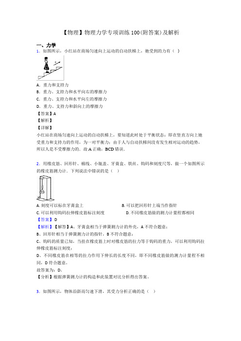 【物理】物理力学专项训练100(附答案)及解析