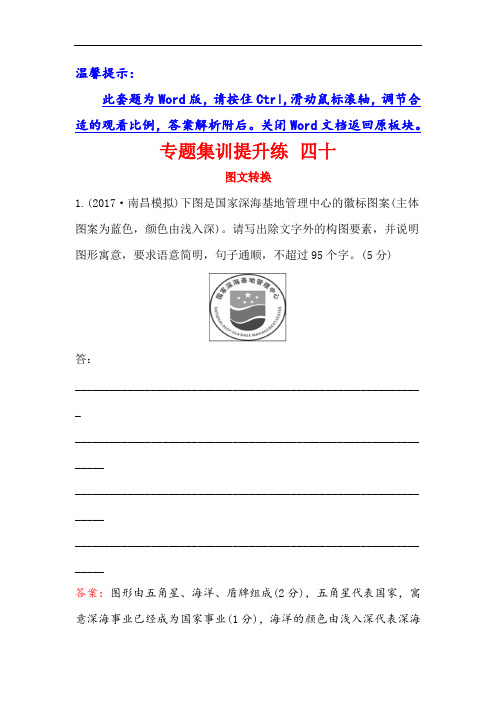 2018年高考语文一轮复习专题集训提升练 四十图文转换 