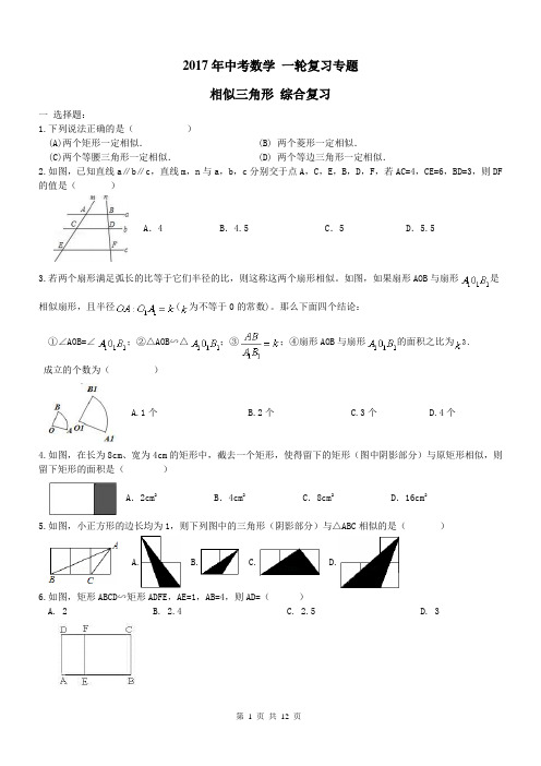 【名师点睛】2017年中考数学一轮复习专题 相似三角形及答案