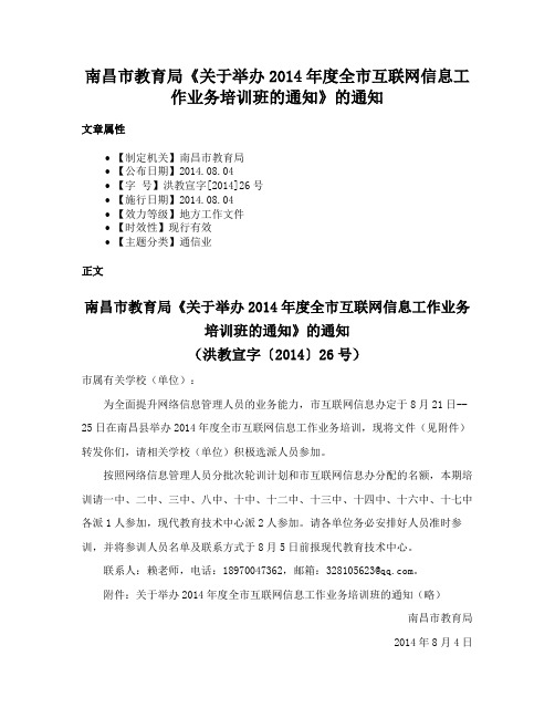 南昌市教育局《关于举办2014年度全市互联网信息工作业务培训班的通知》的通知