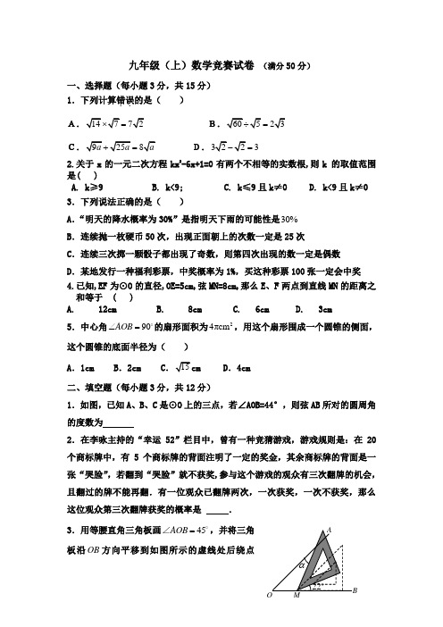 九年级数学上册竞赛试题