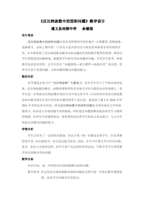 反比例函数中的面积问题教学设计