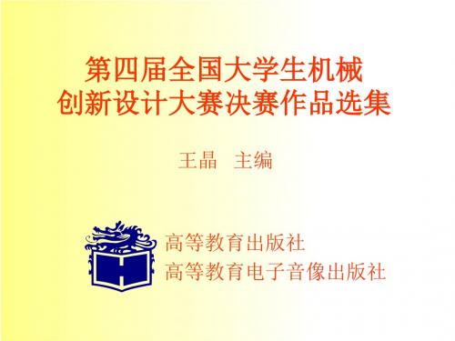 全国大学生机械创新设计大赛决赛作品选集