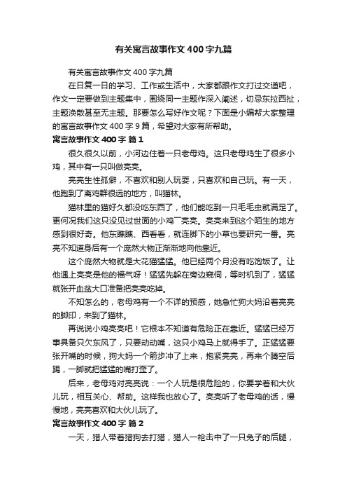 有关寓言故事作文400字九篇