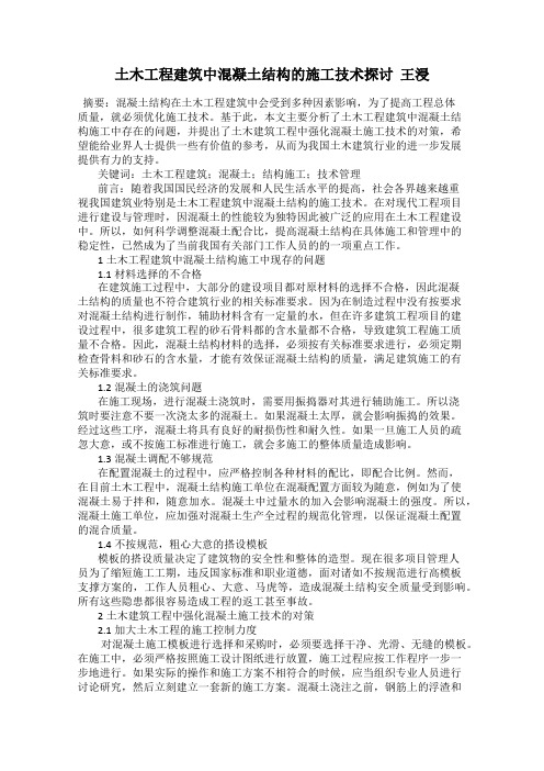 土木工程建筑中混凝土结构的施工技术探讨 王浸