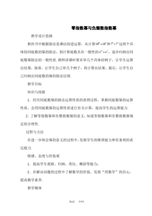 冀教版七年级下册数学第8章 整式的乘法 【教学设计】零指数幂与负整数指数幂