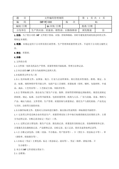 GMP文件文件编码管理规程