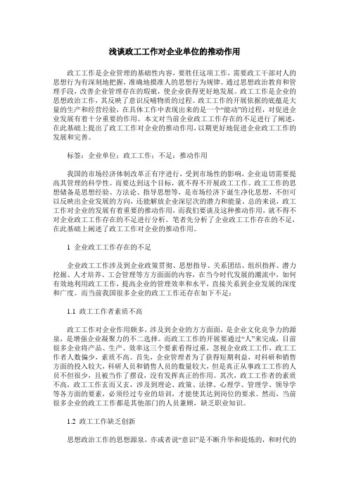 浅谈政工工作对企业单位的推动作用