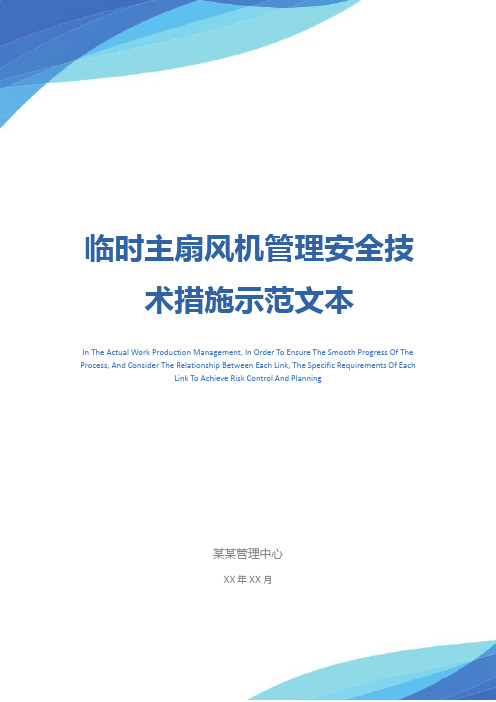 临时主扇风机管理安全技术措施示范文本