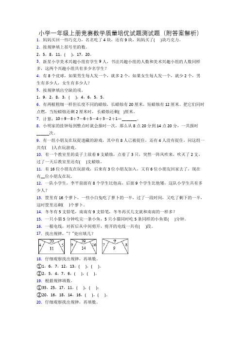 小学一年级上册竞赛数学质量培优试题测试题(附答案解析)