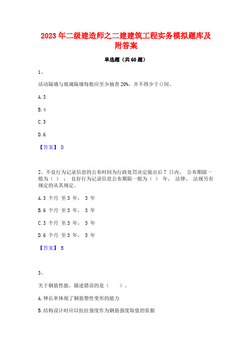 二级建造师之二建建筑工程实务模拟题库及附答案