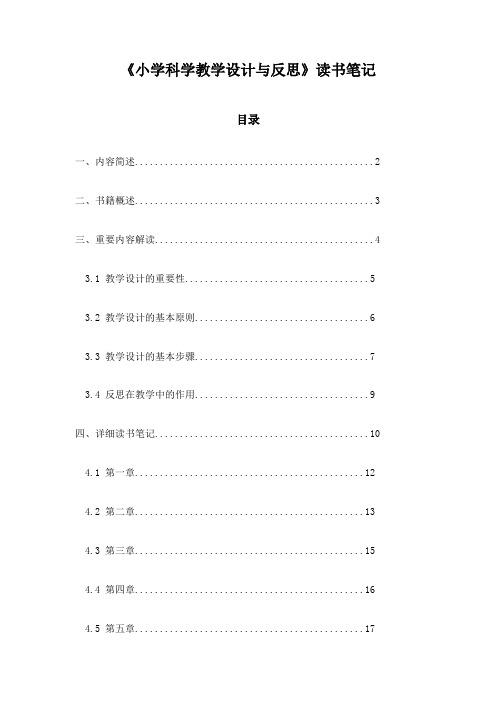 小学科学教学设计与反思_笔记